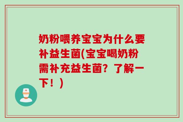奶粉喂养宝宝为什么要补益生菌(宝宝喝奶粉需补充益生菌？了解一下！)