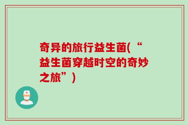 奇异的旅行益生菌(“益生菌穿越时空的奇妙之旅”)