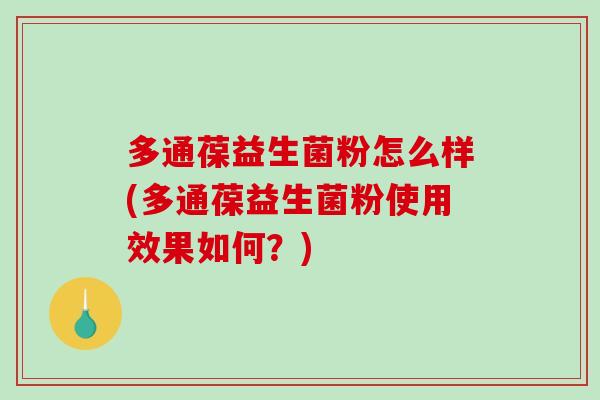 多通葆益生菌粉怎么样(多通葆益生菌粉使用效果如何？)