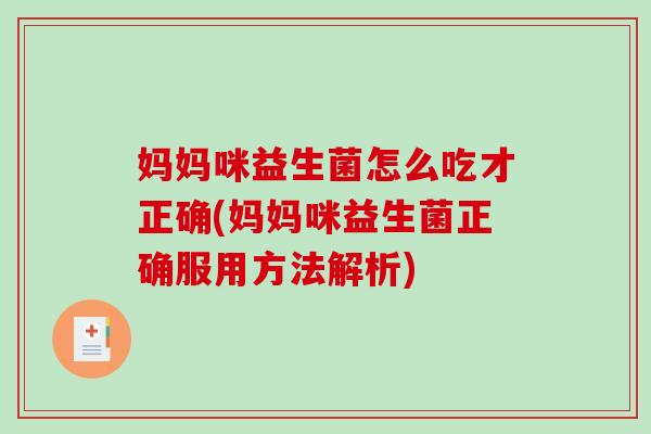 妈妈咪益生菌怎么吃才正确(妈妈咪益生菌正确服用方法解析)