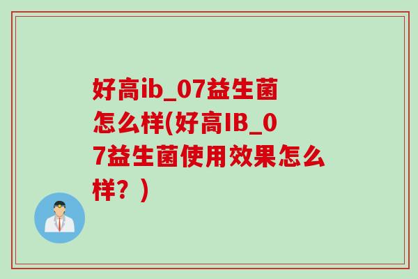 好高ib_07益生菌怎么样(好高IB_07益生菌使用效果怎么样？)