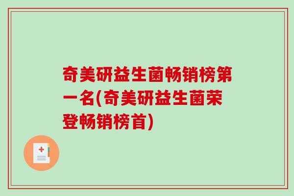 奇美研益生菌畅销榜第一名(奇美研益生菌荣登畅销榜首)