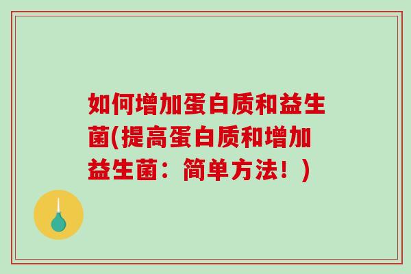 如何增加蛋白质和益生菌(提高蛋白质和增加益生菌：简单方法！)