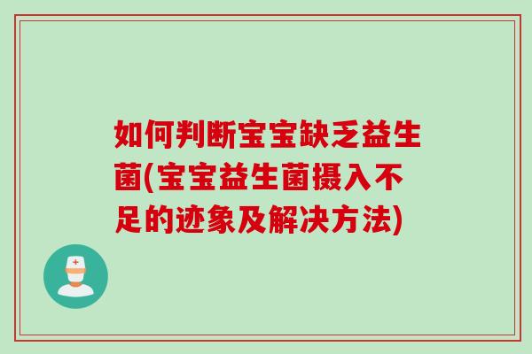 如何判断宝宝缺乏益生菌(宝宝益生菌摄入不足的迹象及解决方法)
