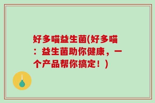 好多喵益生菌(好多喵：益生菌助你健康，一个产品帮你搞定！)