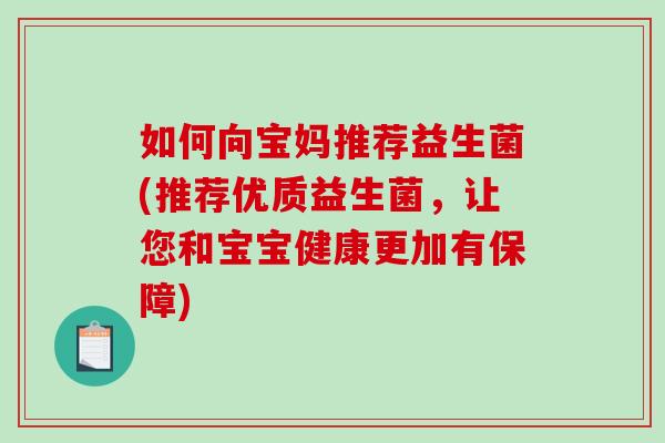 如何向宝妈推荐益生菌(推荐优质益生菌，让您和宝宝健康更加有保障)