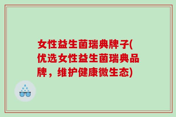 女性益生菌瑞典牌子(优选女性益生菌瑞典品牌,维护健康微生态) 女性益生菌瑞典牌子(优选女性益生菌瑞典品牌,维护健康微生态)