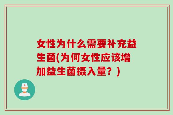 女性为什么需要补充益生菌(为何女性应该增加益生菌摄入量？)