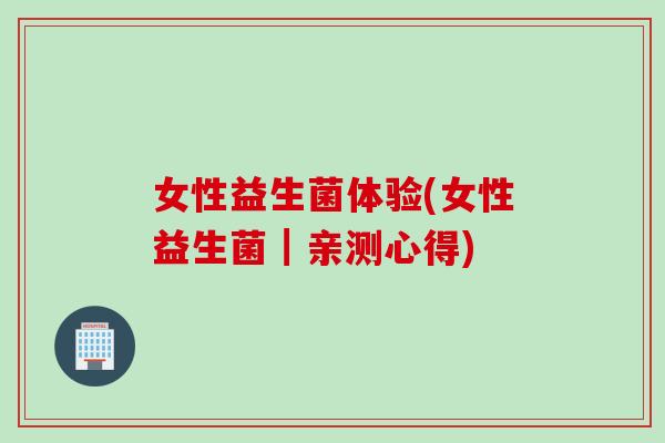 女性益生菌体验(女性益生菌┃亲测心得) 女性益生菌体验(女性益生菌┃亲测心得)