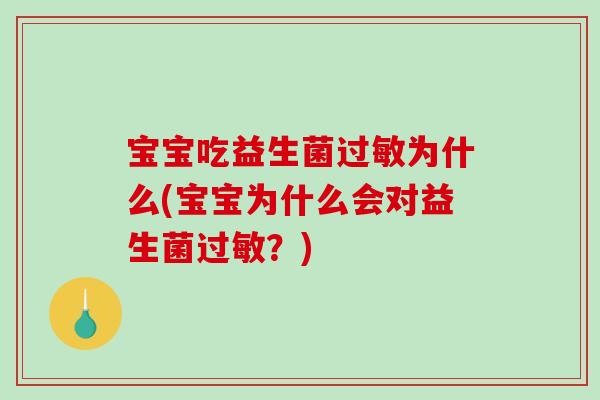 宝宝吃益生菌过敏为什么(宝宝为什么会对益生菌过敏？)