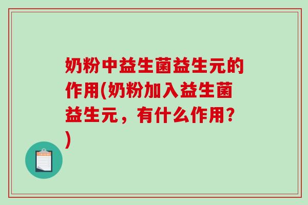 奶粉中益生菌益生元的作用(奶粉加入益生菌益生元，有什么作用？)