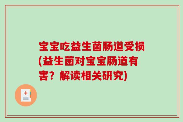 宝宝吃益生菌肠道受损(益生菌对宝宝肠道有害？解读相关研究)