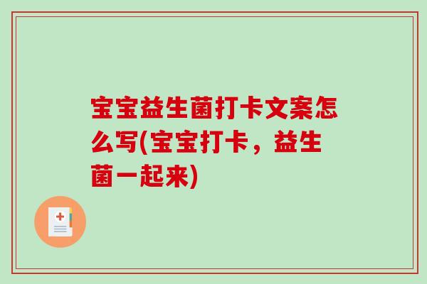 宝宝益生菌打卡文案怎么写(宝宝打卡，益生菌一起来)