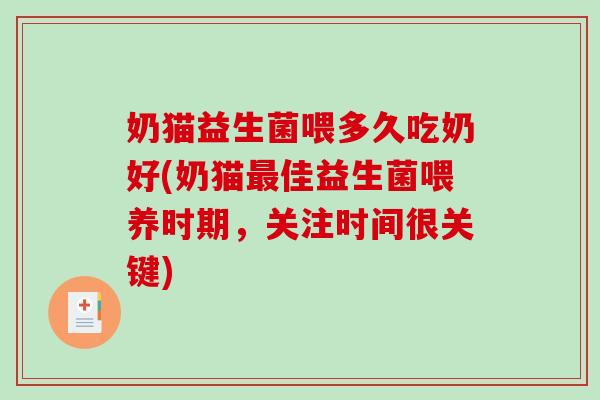 奶猫益生菌喂多久吃奶好(奶猫最佳益生菌喂养时期，关注时间很关键)
