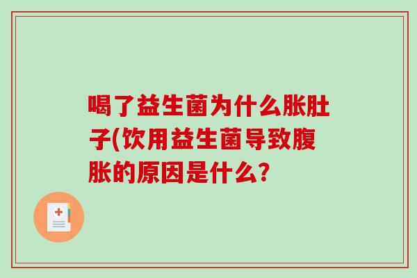 喝了益生菌为什么胀肚子(饮用益生菌导致腹胀的原因是什么？