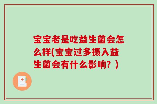 宝宝老是吃益生菌会怎么样(宝宝过多摄入益生菌会有什么影响？)