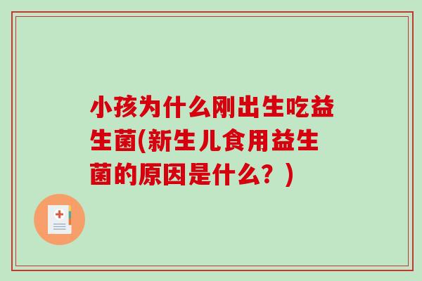 小孩为什么刚出生吃益生菌(新生儿食用益生菌的原因是什么？)