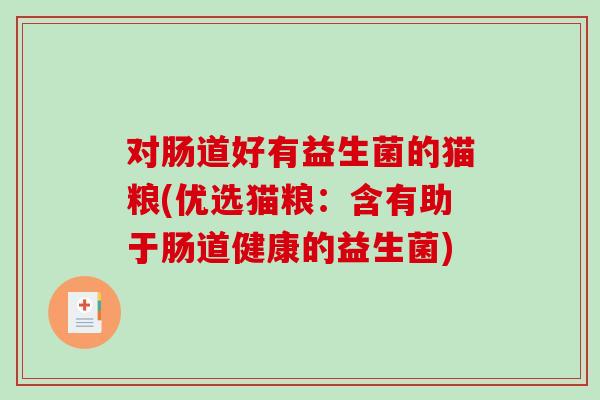 对肠道好有益生菌的猫粮(优选猫粮：含有助于肠道健康的益生菌)