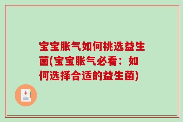 宝宝胀气如何挑选益生菌(宝宝胀气必看：如何选择合适的益生菌)