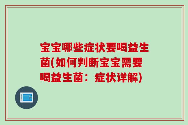 宝宝哪些症状要喝益生菌(如何判断宝宝需要喝益生菌：症状详解)