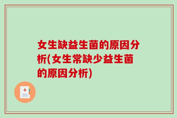 女生缺益生菌的原因分析(女生常缺少益生菌的原因分析) 女生缺益生菌的原因分析(女生常缺少益生菌的原因分析)
