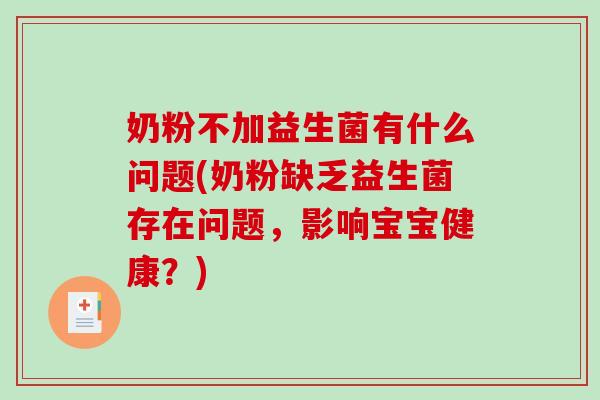 奶粉不加益生菌有什么问题(奶粉缺乏益生菌存在问题，影响宝宝健康？)