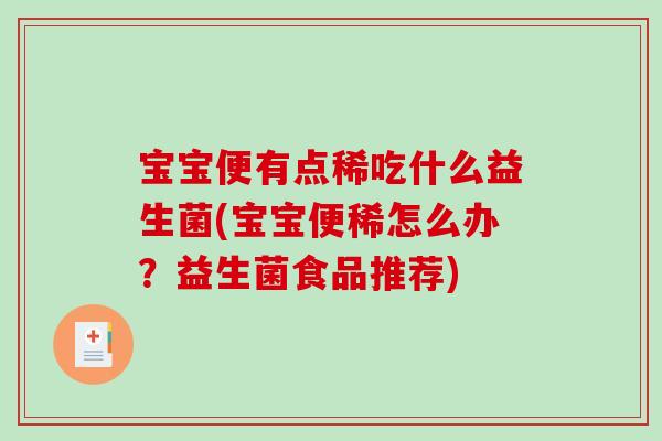 宝宝便有点稀吃什么益生菌(宝宝便稀怎么办？益生菌食品推荐)