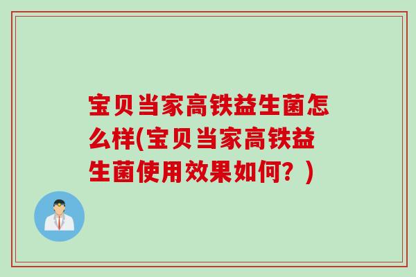宝贝当家高铁益生菌怎么样(宝贝当家高铁益生菌使用效果如何？)