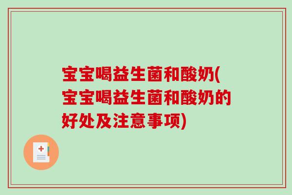 宝宝喝益生菌和酸奶(宝宝喝益生菌和酸奶的好处及注意事项)