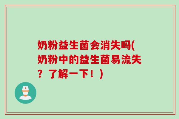 奶粉益生菌会消失吗(奶粉中的益生菌易流失？了解一下！)