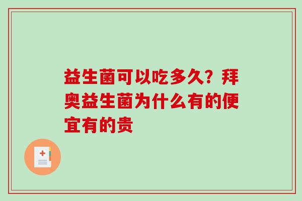 益生菌可以吃多久？拜奥益生菌为什么有的便宜有的贵