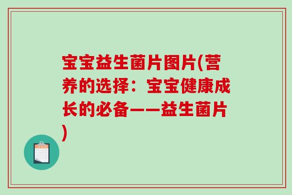 宝宝益生菌片图片(营养的选择：宝宝健康成长的必备——益生菌片)