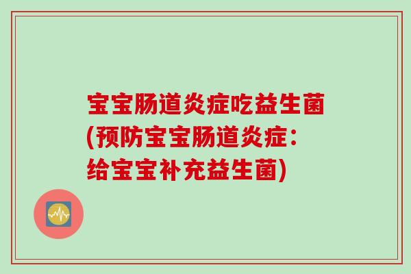 宝宝肠道吃益生菌(宝宝肠道:给宝宝补充益生菌) 宝宝肠道吃益生菌(宝宝肠道:给宝宝补充益生菌)