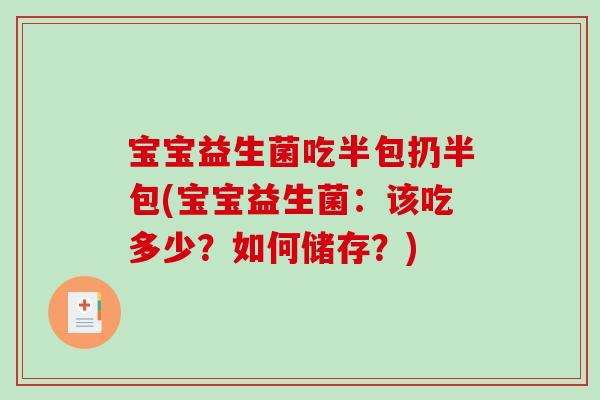 宝宝益生菌吃半包扔半包(宝宝益生菌：该吃多少？如何储存？)