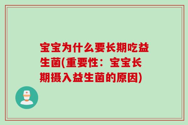 宝宝为什么要长期吃益生菌(重要性：宝宝长期摄入益生菌的原因)
