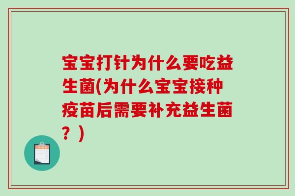 宝宝打针为什么要吃益生菌(为什么宝宝接种疫苗后需要补充益生菌？)