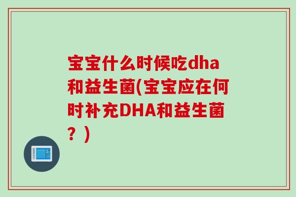 宝宝什么时候吃dha和益生菌(宝宝应在何时补充DHA和益生菌？)