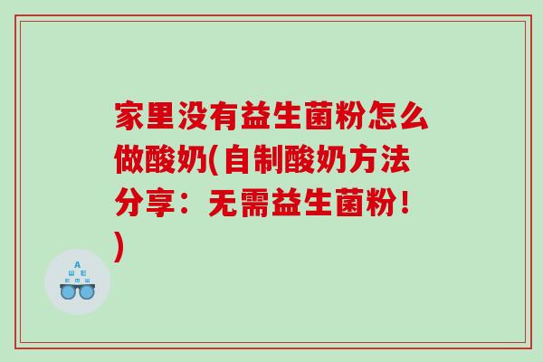 家里没有益生菌粉怎么做酸奶(自制酸奶方法分享：无需益生菌粉！)