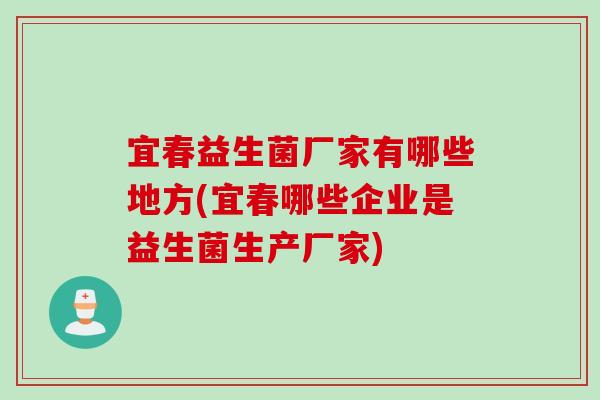 宜春益生菌厂家有哪些地方(宜春哪些企业是益生菌生产厂家)