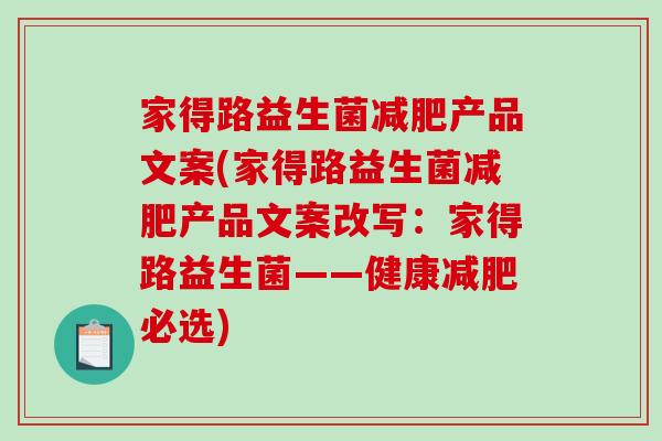 家得路益生菌减肥产品文案(家得路益生菌减肥产品文案改写：家得路益生菌——健康减肥必选)