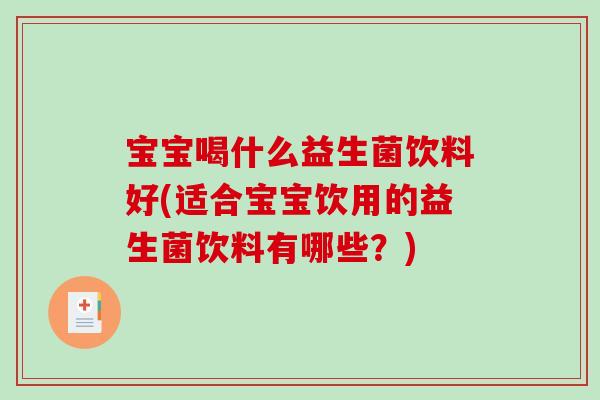 宝宝喝什么益生菌饮料好(适合宝宝饮用的益生菌饮料有哪些？)