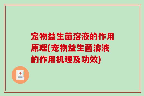 宠物益生菌溶液的作用原理(宠物益生菌溶液的作用机理及功效)