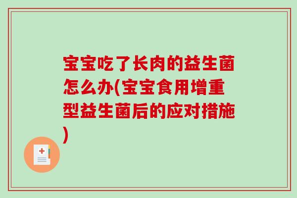 宝宝吃了长肉的益生菌怎么办(宝宝食用增重型益生菌后的应对措施)