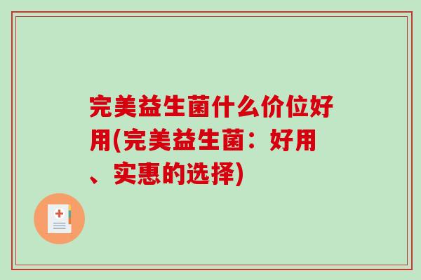 完美益生菌什么价位好用(完美益生菌：好用、实惠的选择)
