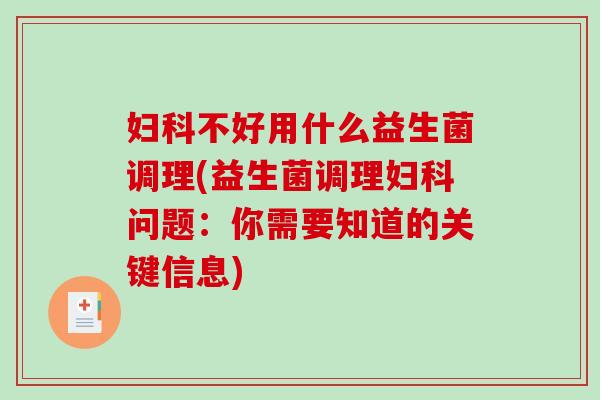 不好用什么益生菌调理(益生菌调理问题:你需要知道的关键信息) 不好用什么益生菌调理(益生菌调理问题:你需要知道的关键信息)