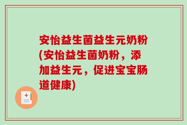安怡益生菌益生元奶粉(安怡益生菌奶粉，添加益生元，促进宝宝肠道健康)