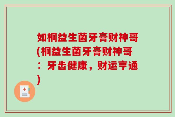 如桐益生菌牙膏财神哥(桐益生菌牙膏财神哥:牙齿健康,财运亨通) 如桐益生菌牙膏财神哥(桐益生菌牙膏财神哥:牙齿健康,财运亨通)