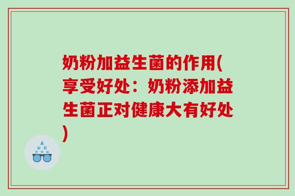 奶粉加益生菌的作用(享受好处：奶粉添加益生菌正对健康大有好处)