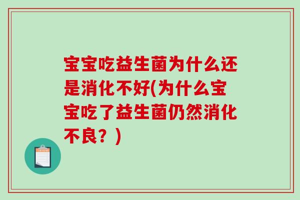 宝宝吃益生菌为什么还是消化不好(为什么宝宝吃了益生菌仍然消化不良？)