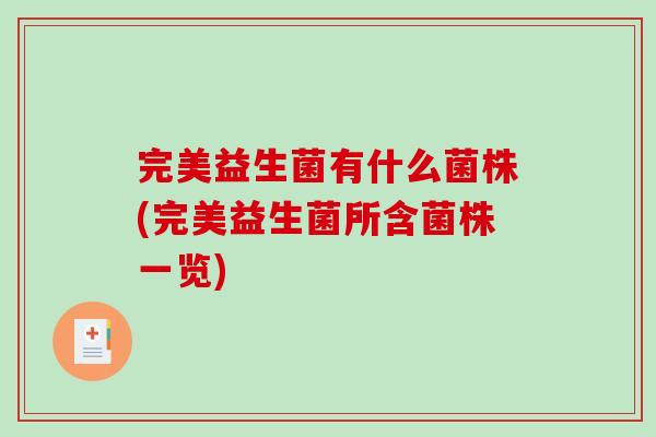 完美益生菌有什么菌株(完美益生菌所含菌株一览)
